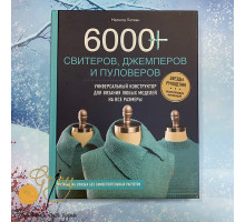Книга Э "6000+ свитеров, джемперов и пуловеров" Универсальный констуктор для вязания любых моделей