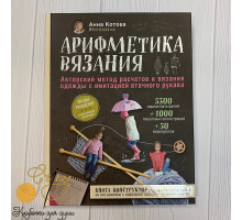 Книга Э "Арифметика вязания" Авторский метод расчетов и вязания одежды с имитацией втачного рукава