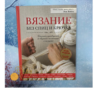 Книга Э "Вязане без спиц и крючка" Стильное руководство по вязанию на пальцах и на руках