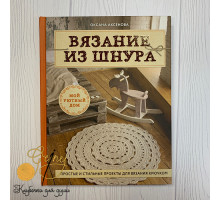 Книга Э "Вязание из шнура" Прстые и стильные проекты для вязания крючком
